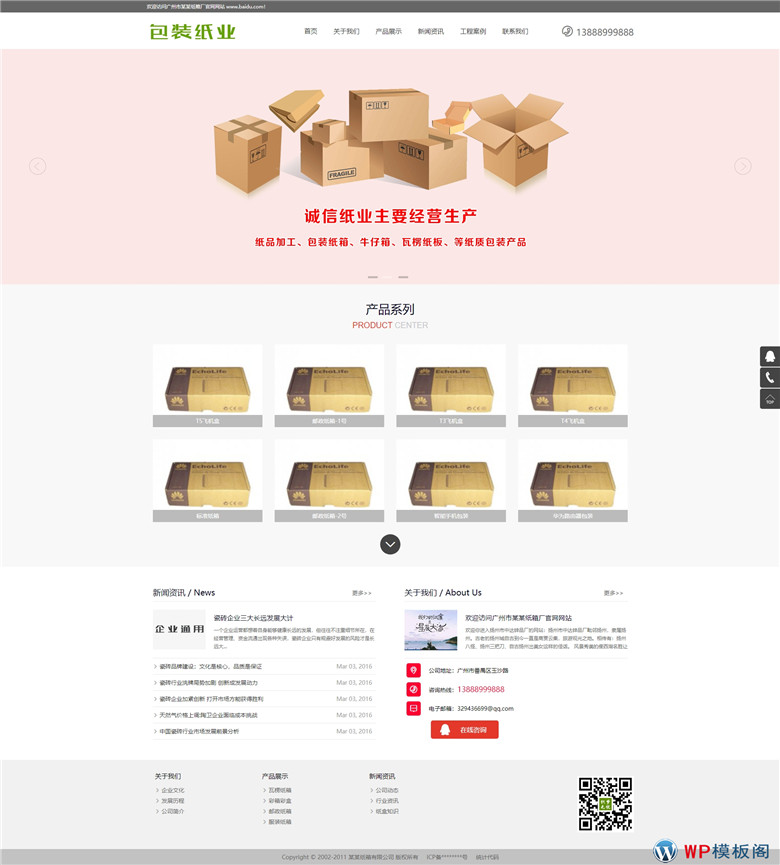 (自适应手机)响应式包装纸业纸箱类网站WordPress模板演示图
