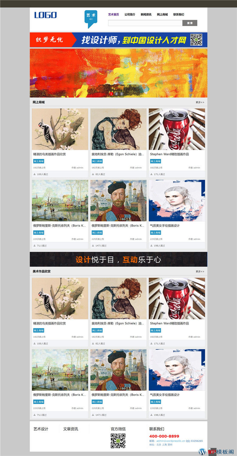 美术艺术设计人才网站WordPress模板演示图