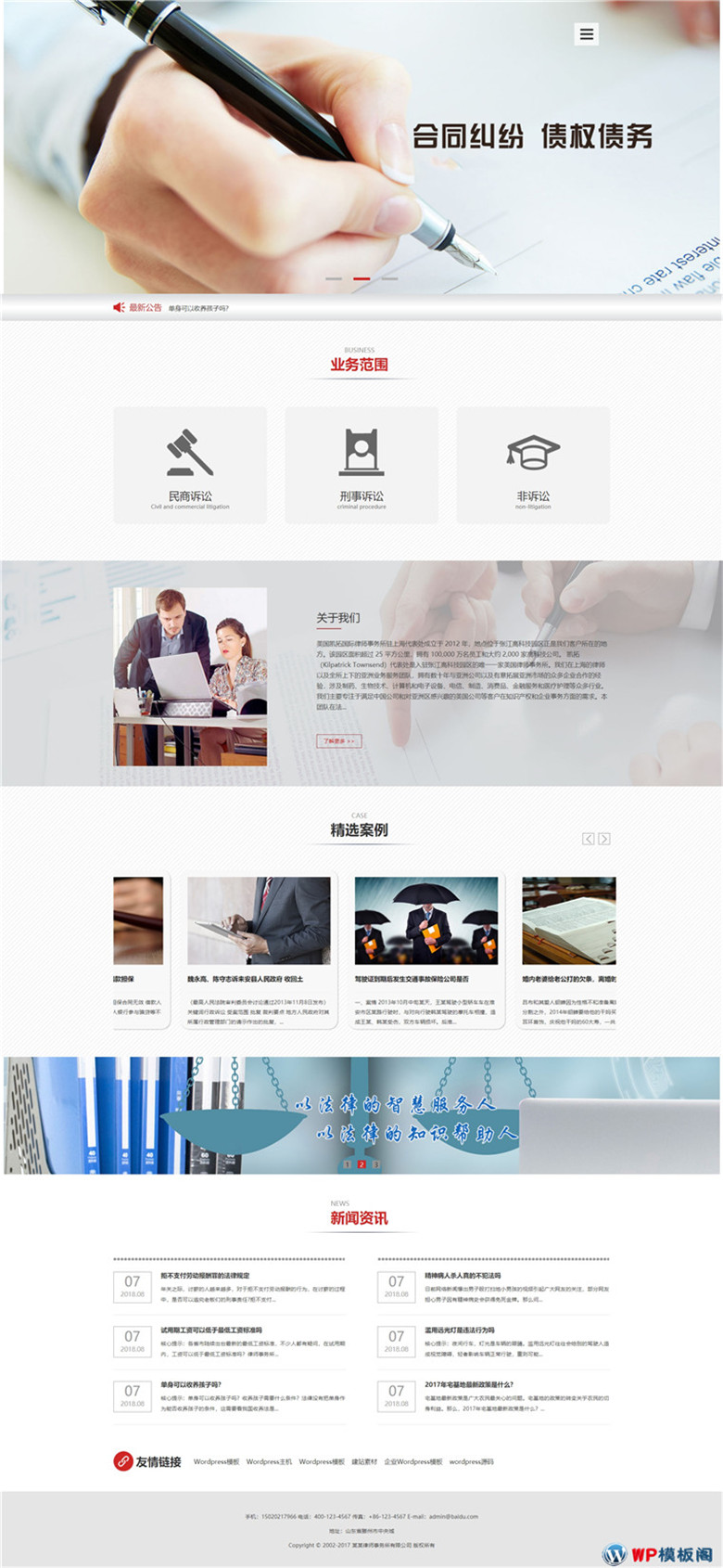 律师事务所法律咨询类WordPress模板(带手机版)演示图