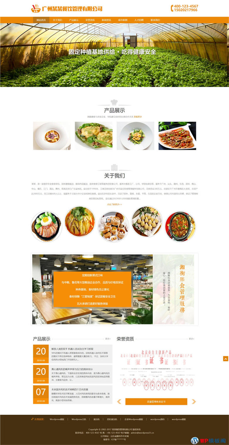 (自适应手机)响应式膳食餐饮管理加盟WordPress模板演示图