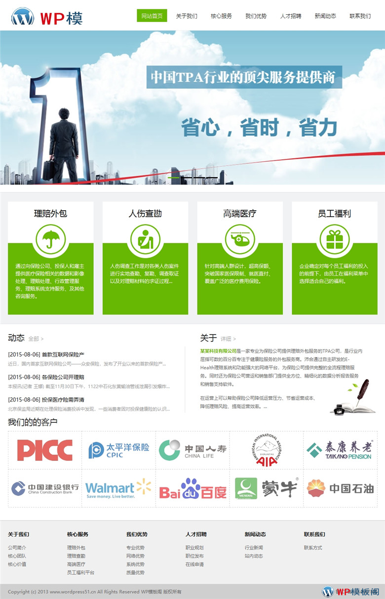 绿色简洁保险公司提供理赔外包服务TPA公司WordPress模板演示图