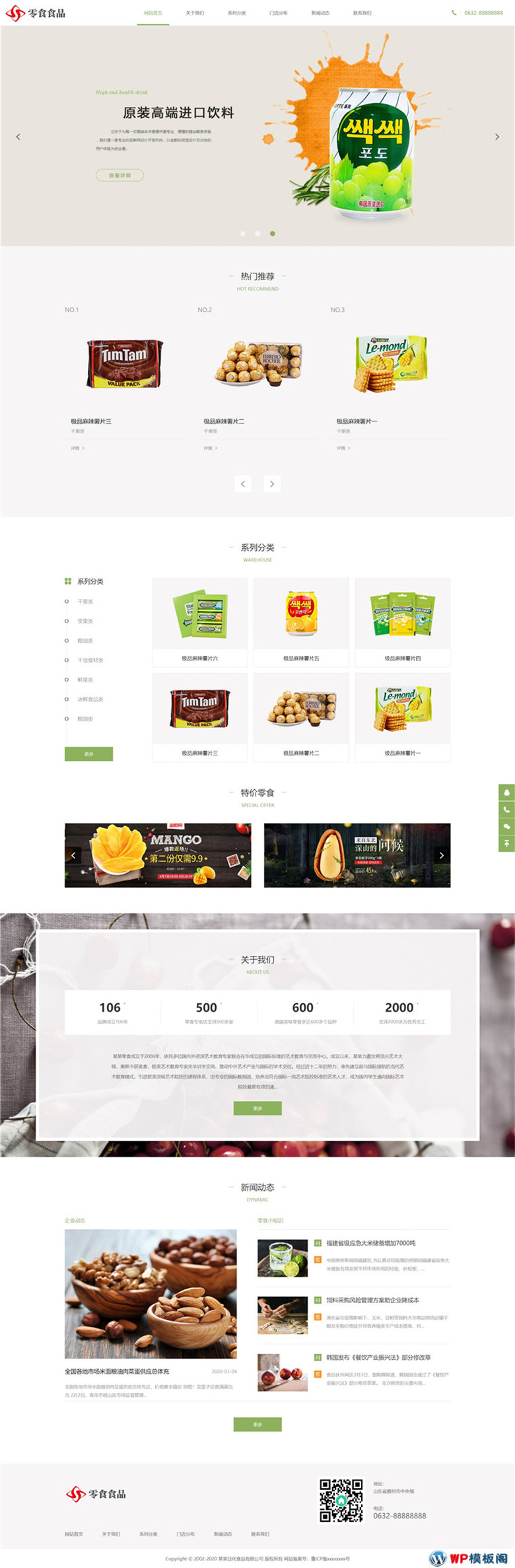 响应式日化食品零食连锁加盟网站Wordpress模板源码演示图