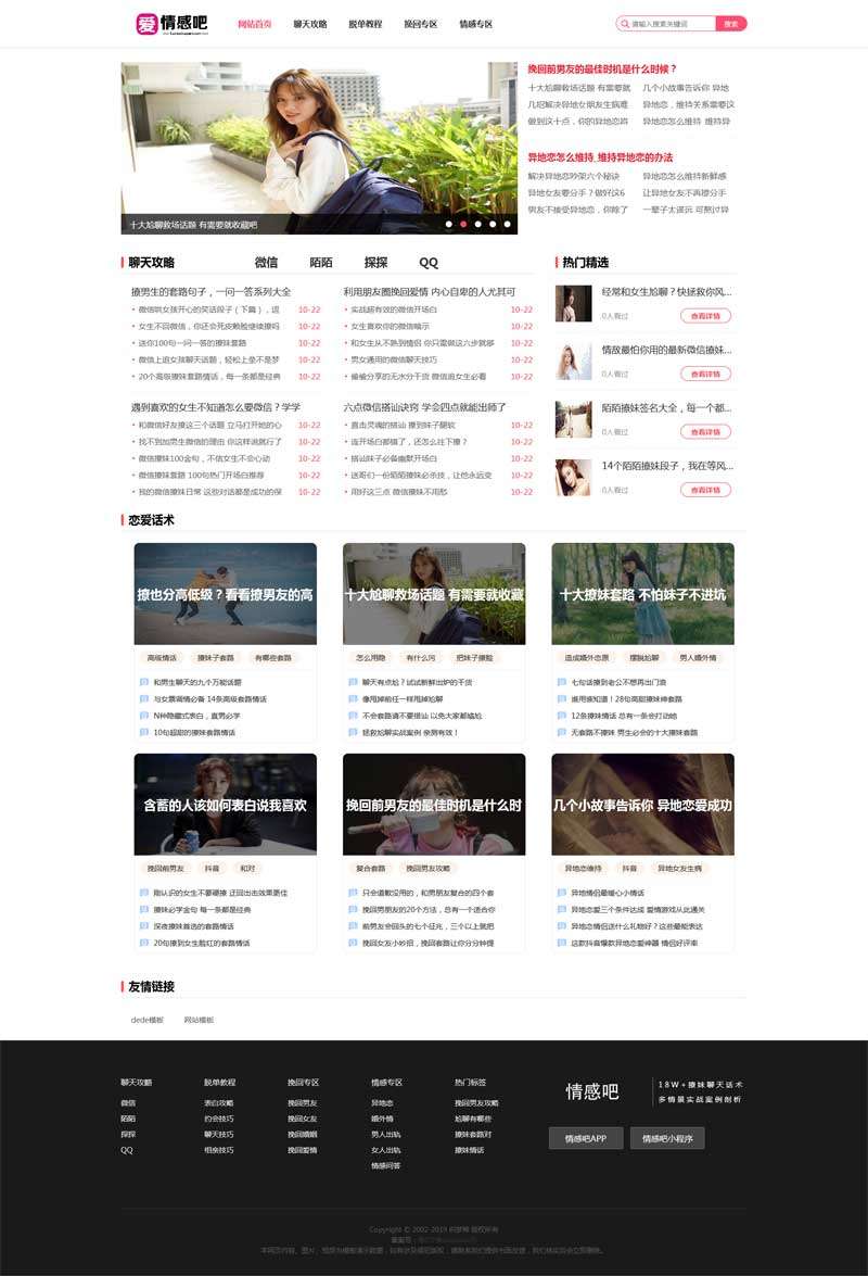 恋爱聊天情感资讯网站织梦Dede模板带手机端效果图