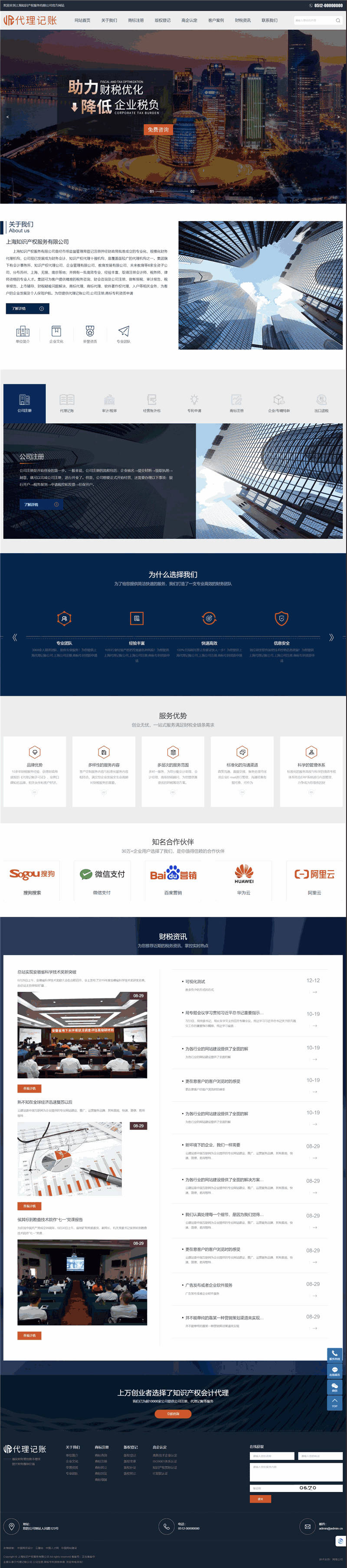 代理记账财税审计知识产权服务网站模板预览图