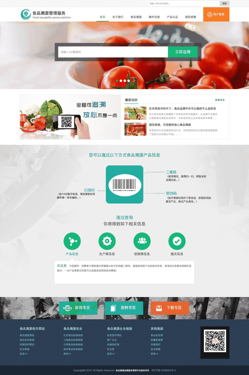 食品溯源安全服务平台网站Wordpress模板(带手机版)效果图