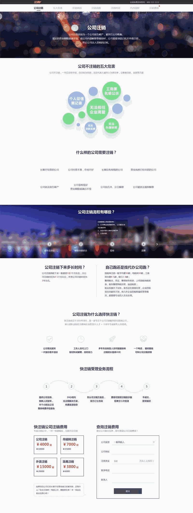 公司注销服务介绍页面Wordpress模板（含手机站）效果图