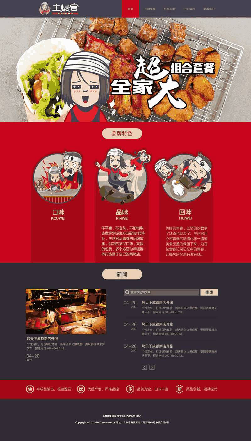 卡通创意的烧烤加盟网站自适应布局Wordpress模板(带手机版)效果图
