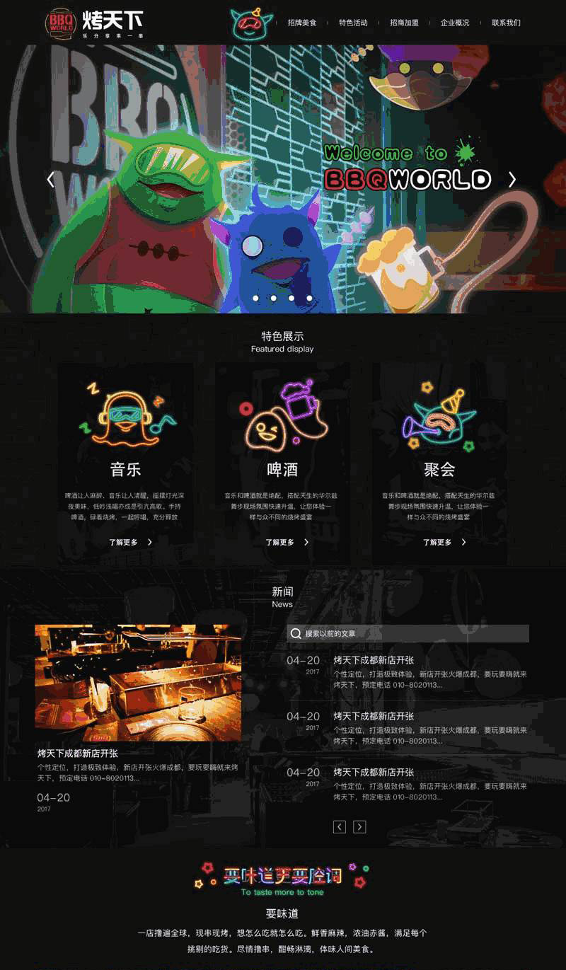 黑色创意的烧烤加盟网站自适应布局Wordpress模板(带手机版)效果图