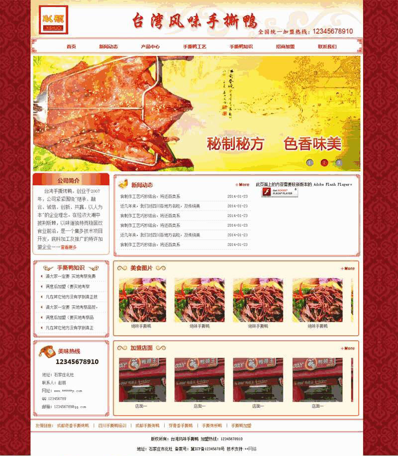 手撕鸭食品加盟网站WordPress模板(带手机版)效果图