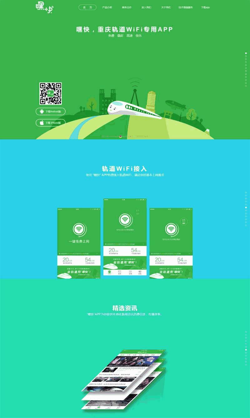 嘿快轨道WiFi专用APP页面Wordpress模板(带手机版)效果图