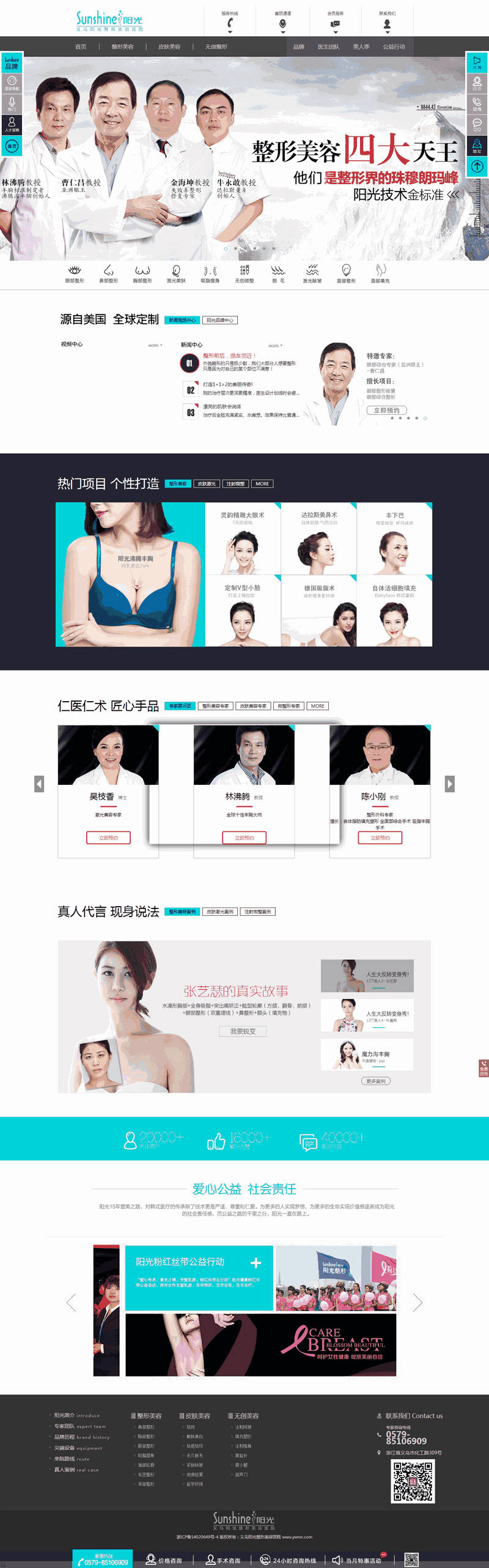 黑色宽屏的义乌阳光美容医院Wordpress模板(带手机版)效果图