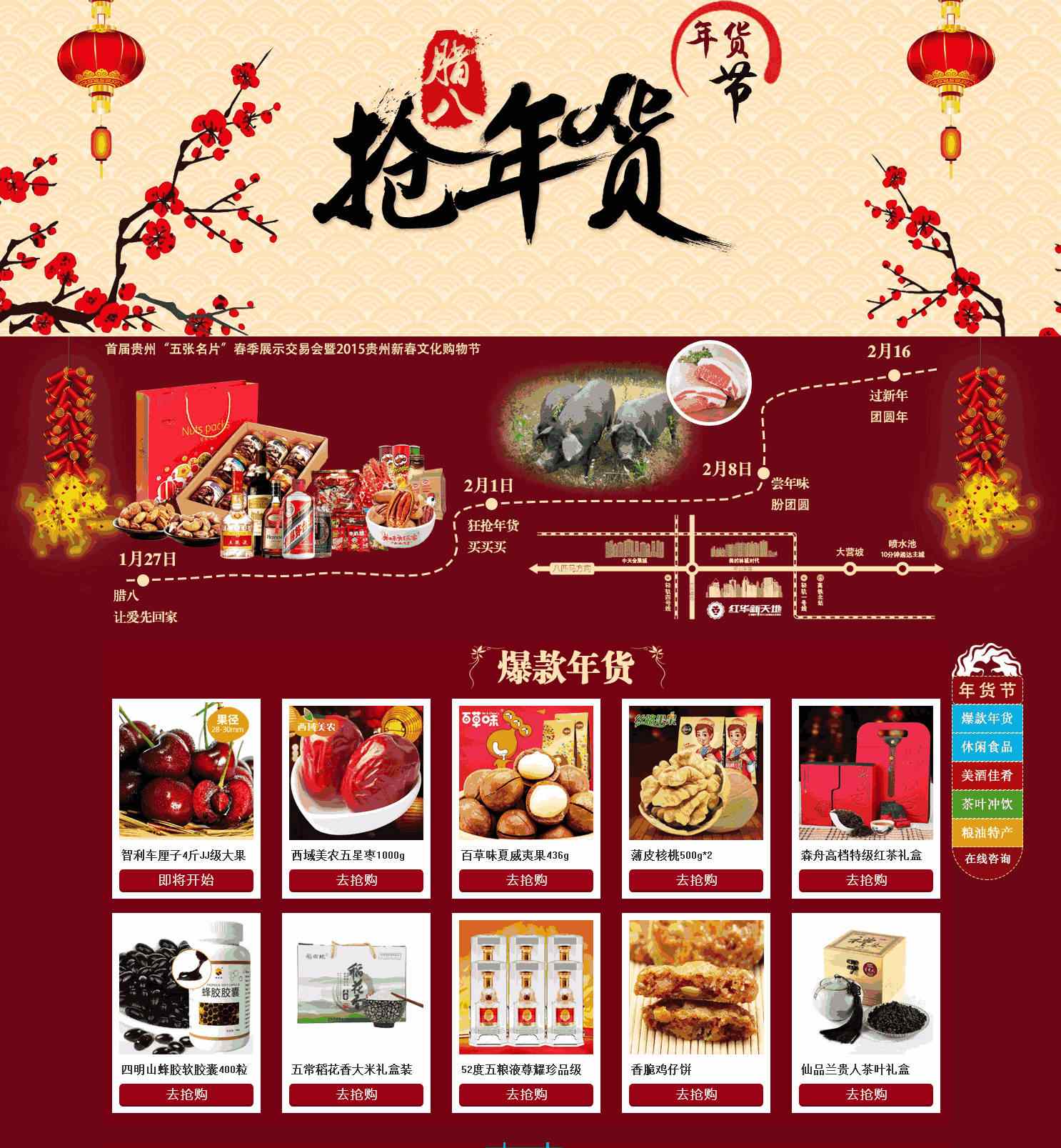 腊八节抢年货专题页面Wordpress模板(含手机站)效果图