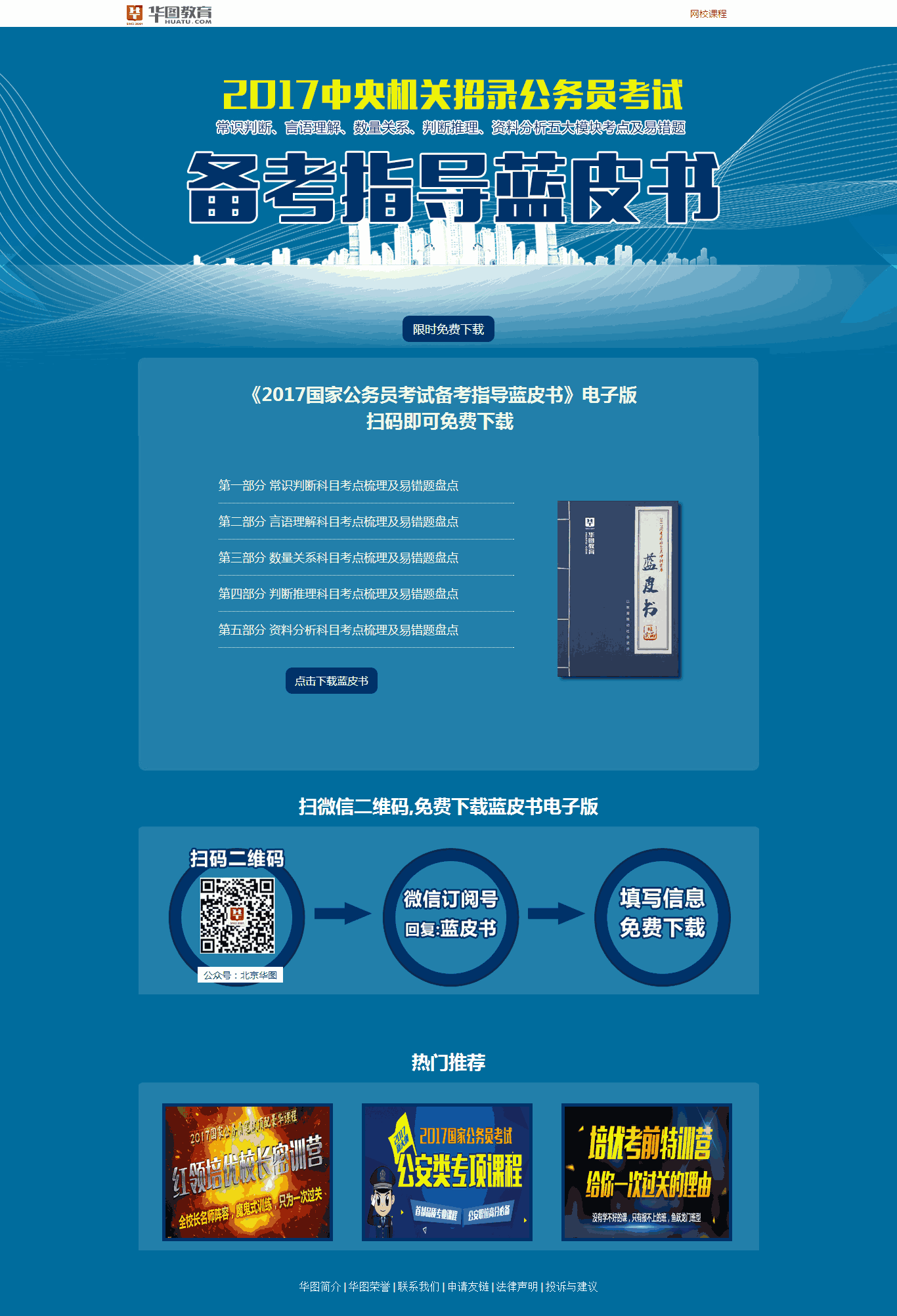 公务员备考蓝皮书介绍专题页面Wordpress模板(含手机站)效果图