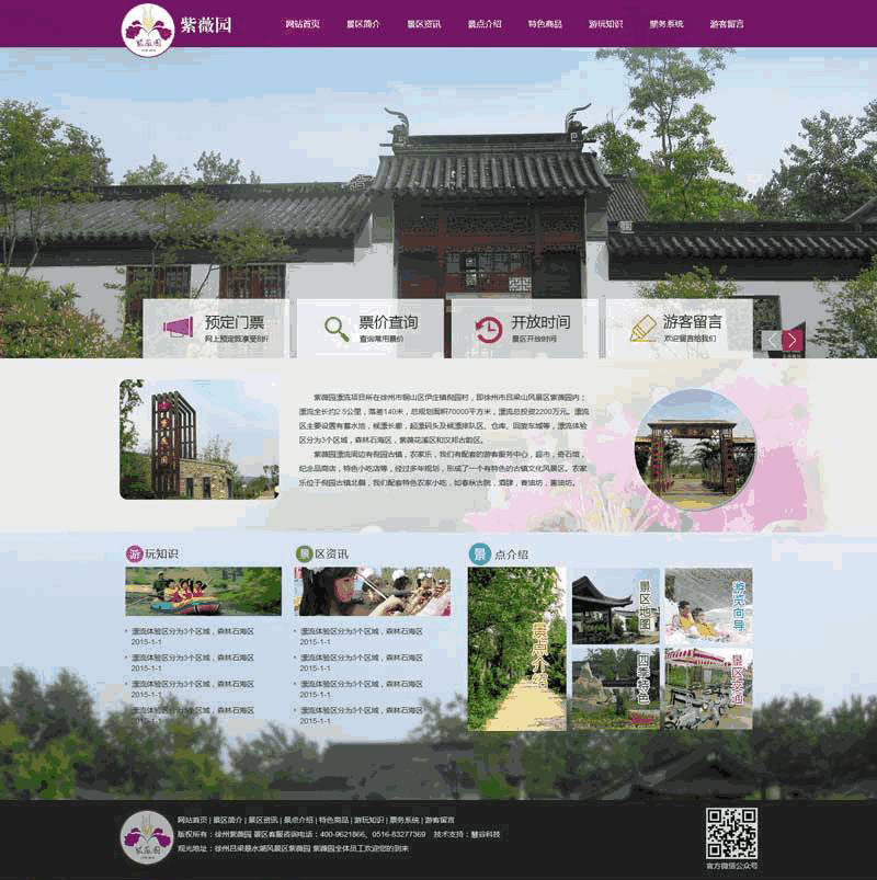紫色的旅游开发景点网站WordPress模板(带手机版)效果图