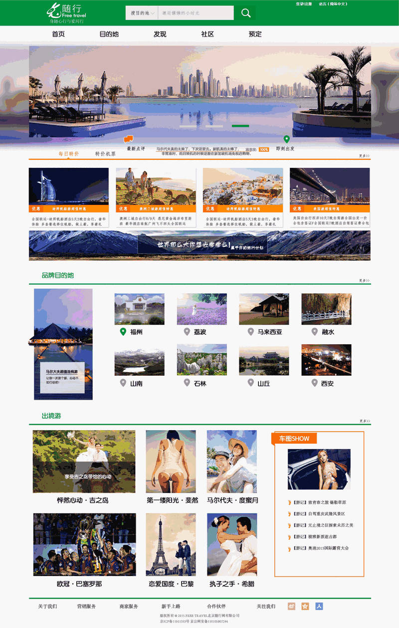 绿色的随行旅游网站页面Wordpress模板(带手机版)效果图