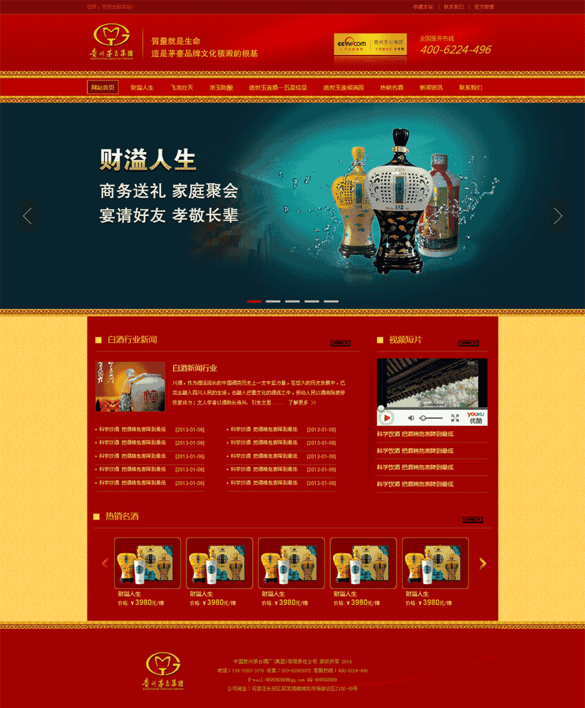 红色中国风高档茅台酒业公司站Wordpress模板(带手机版)效果图