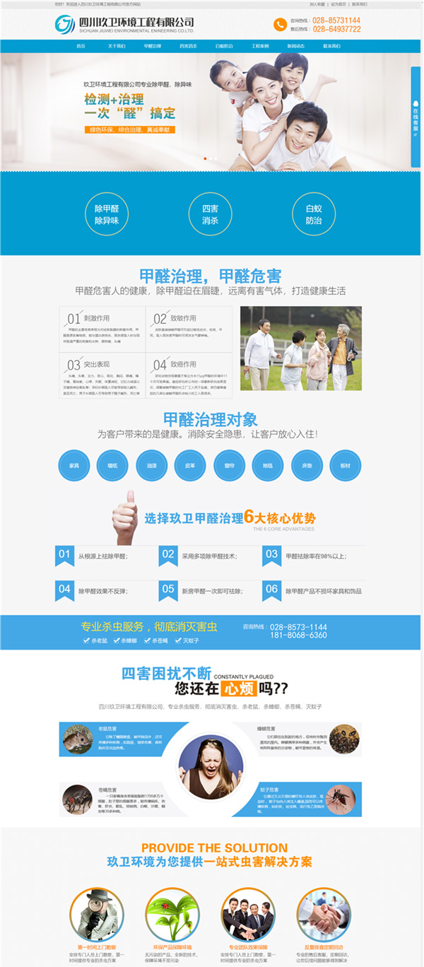 环境工程甲醛治理白蚁防治企业Wordpress模板预览图
