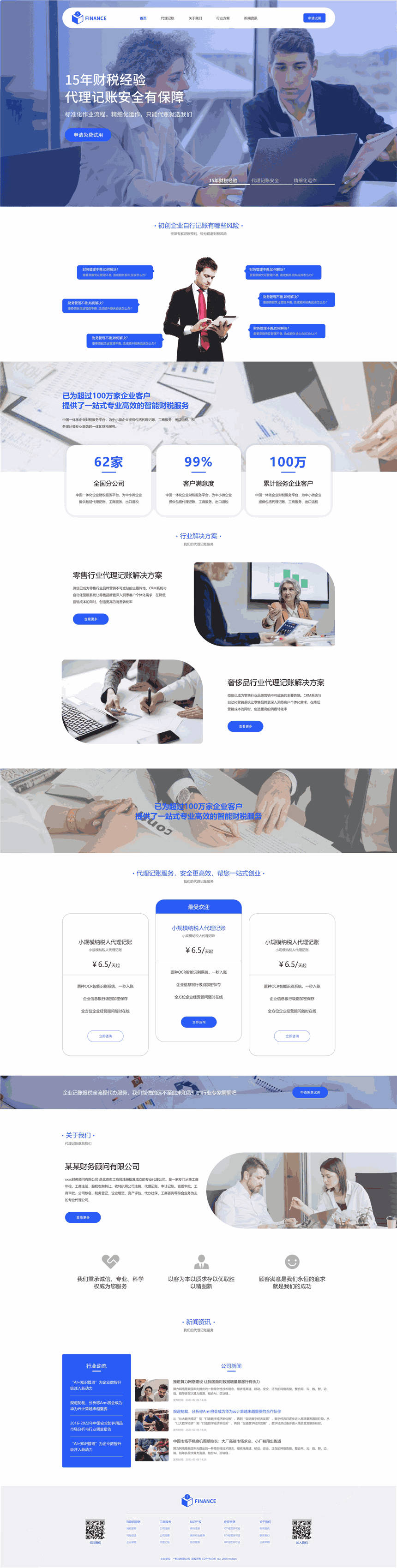高端服务专业代理记账财务公司企业网站模板(含移动站)预览图