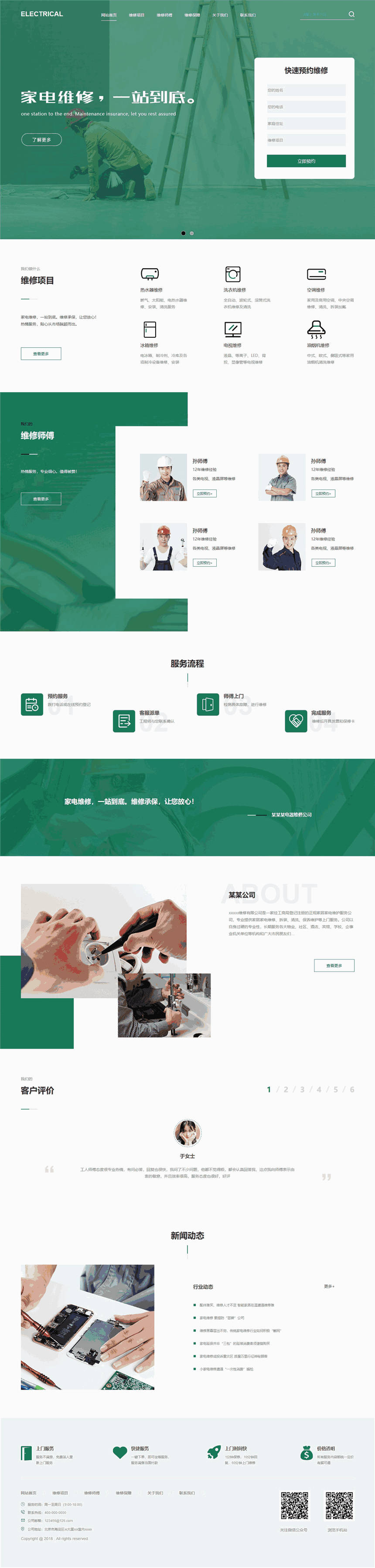 高端创意电器维修企业Wordpress模板（自适应手机站）预览图