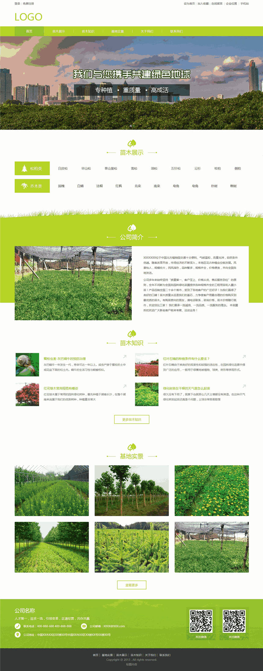 优质小清新苗木批发树苗批发公司企业网页WP主题(手机端适配)预览图