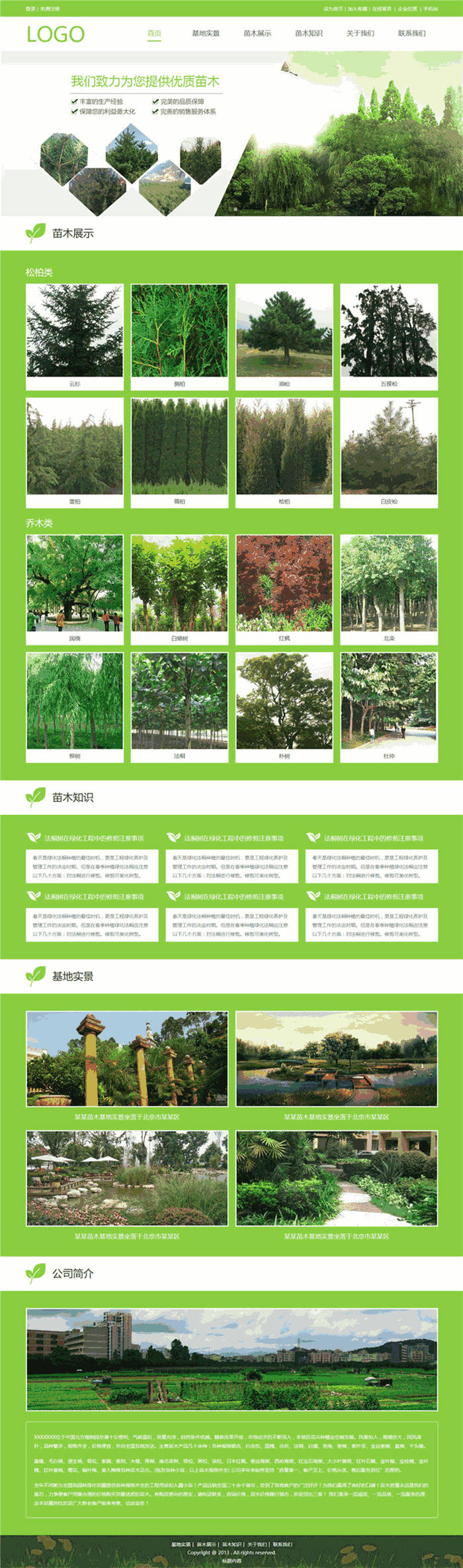 高端苗木批发树苗批发公司网页模板主题(自适应手机端)预览图