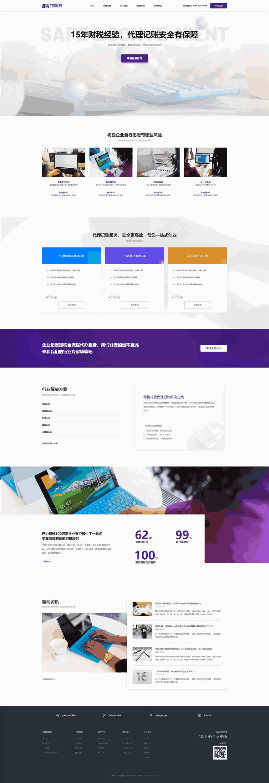 高端一站式服务型财务公司Wordpress模板下载(自适应手机站)预览图