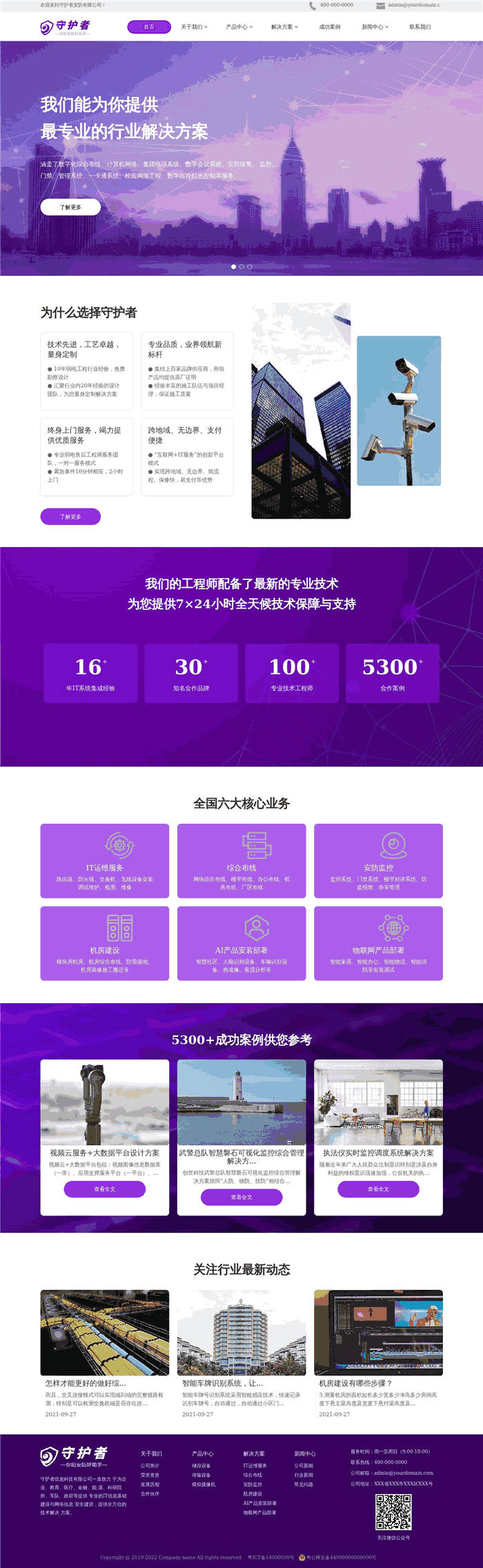 自适应安全防护互联网络安防网站WordPress模板下载预览图
