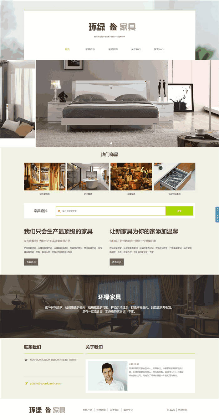 响应式家居用品环绿家具网站模板(带手机版)预览图