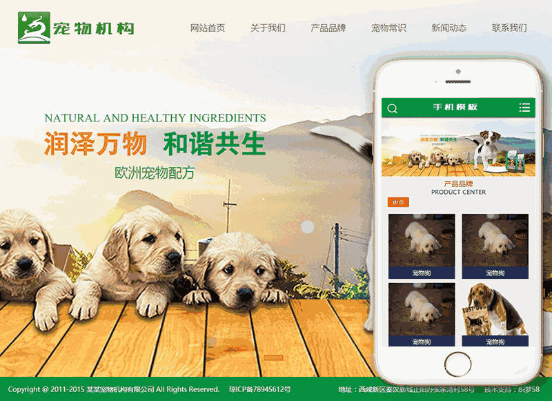 宠物动物机构类网站Wordpress模板自适应手机端效果图