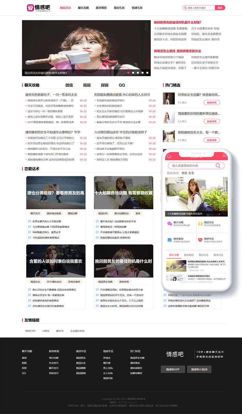 撩妹情感咨询资讯类网站Wordpress模板(带手机端)效果图