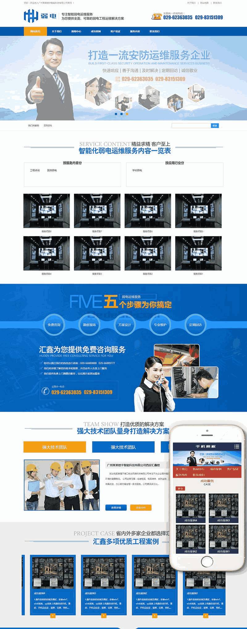 营销型安防监控楼宇智能科技类网站Wordpress模板自适应手机端效果图