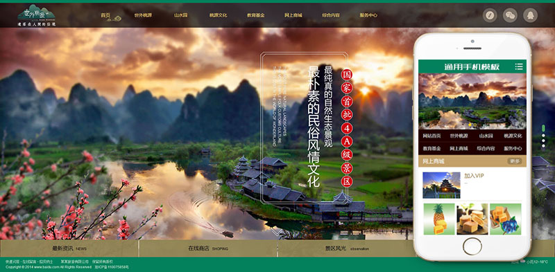 景区旅游旅行官方网站类Wordpress模板(带手机端购物车)效果图