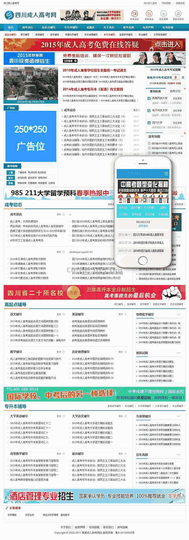高考自考资讯网Wordpress模板自适应手机端效果图