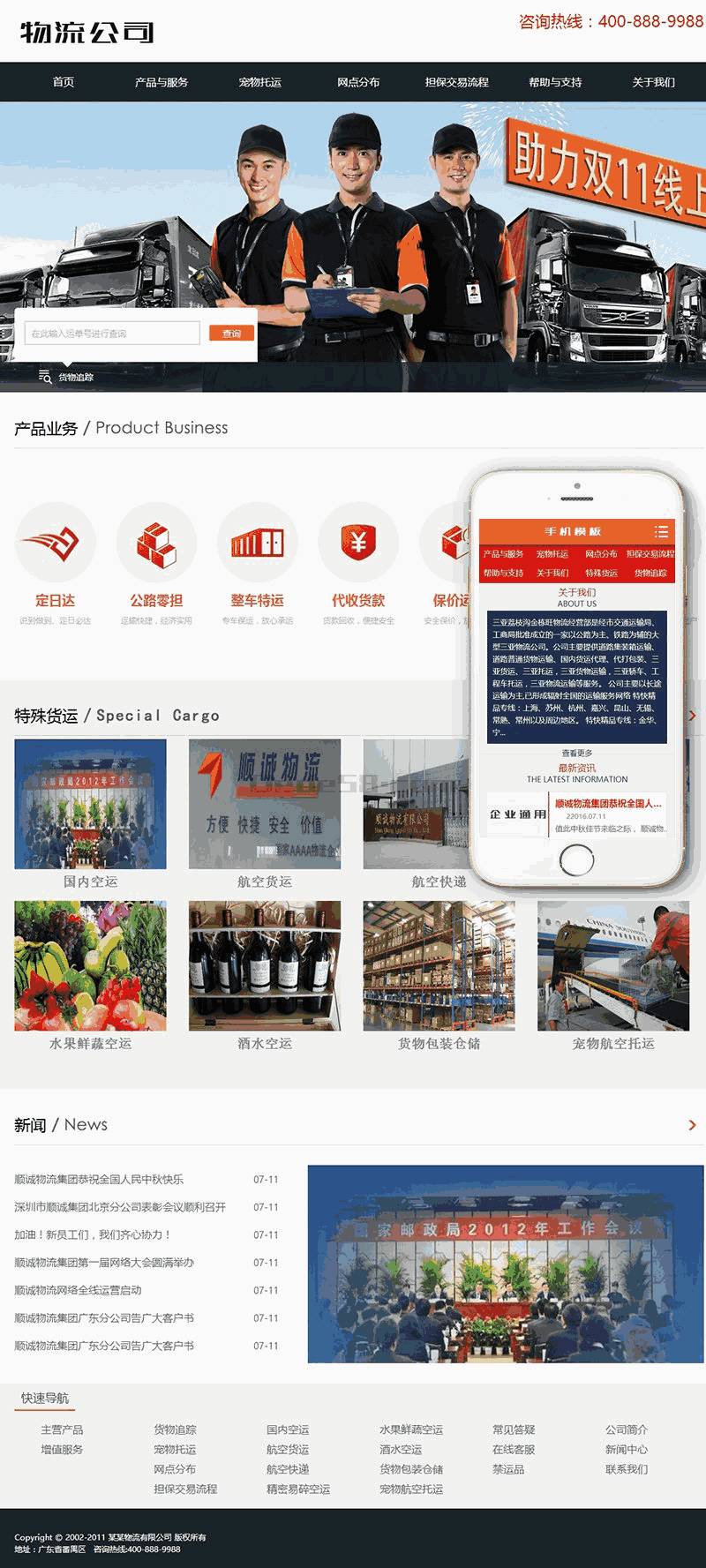 物流快递公司Wordpress模板自适应手机端效果图