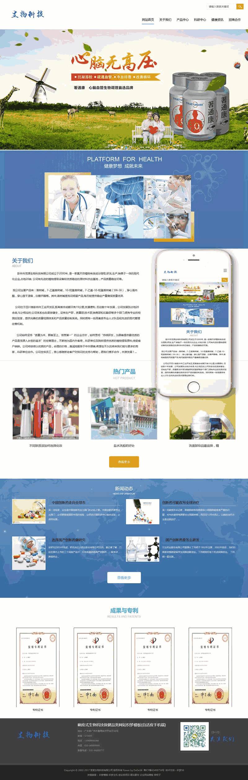 响应式生物科技保健品类网站Wordpress模板自适应手机端效果图
