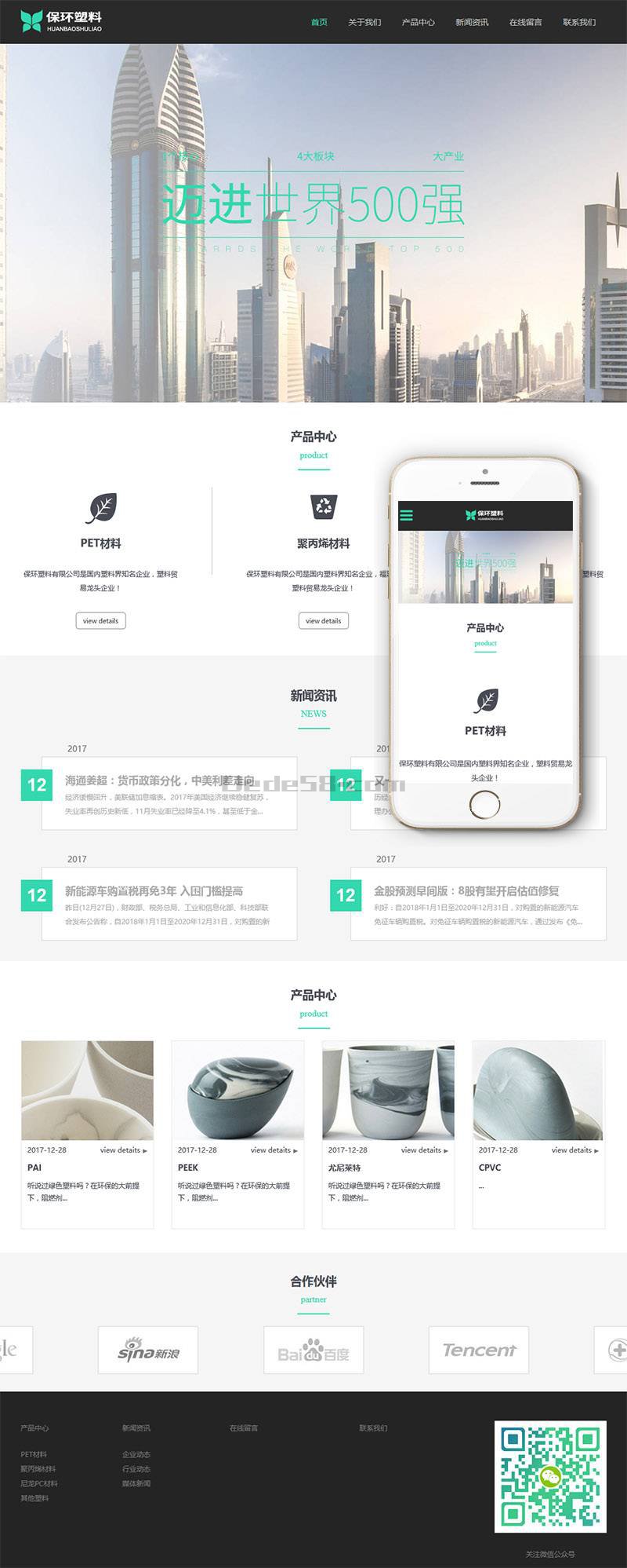 响应式环保塑料材料类企业Wordpress模板效果图