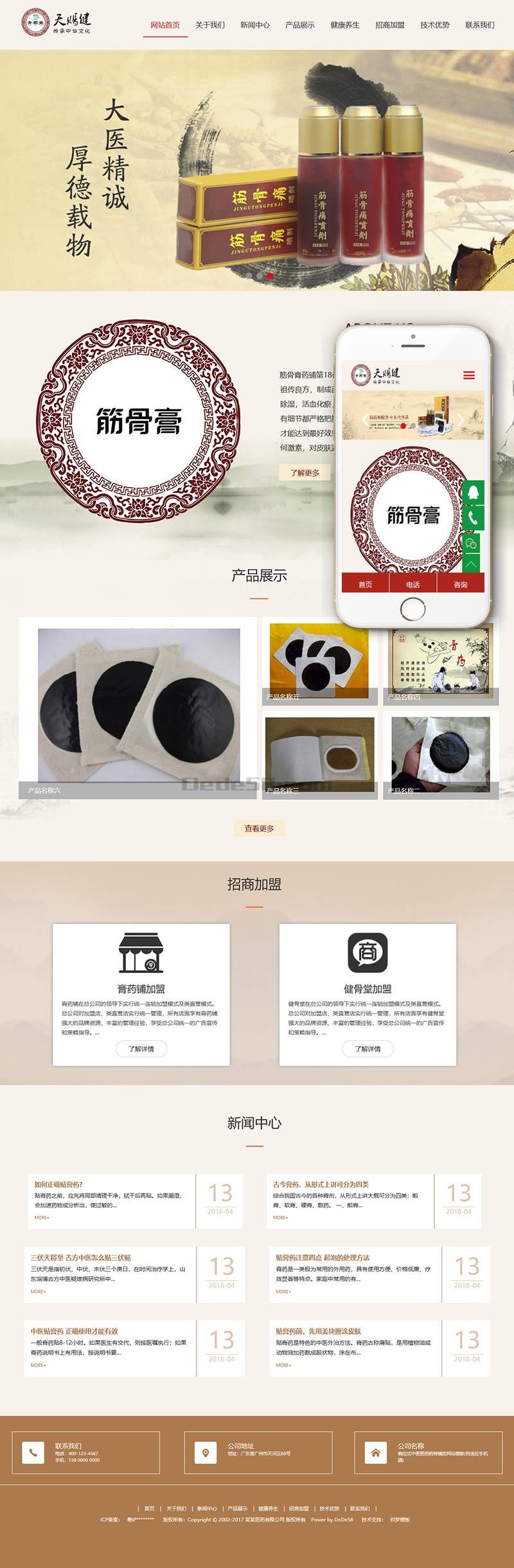 响应式中医医药药膏铺类网站模板(自适应手机端)效果图