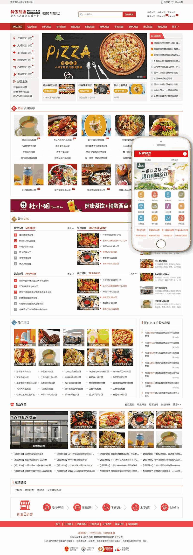餐饮加盟行业网站Wordpress模板(带手机移动端)效果图