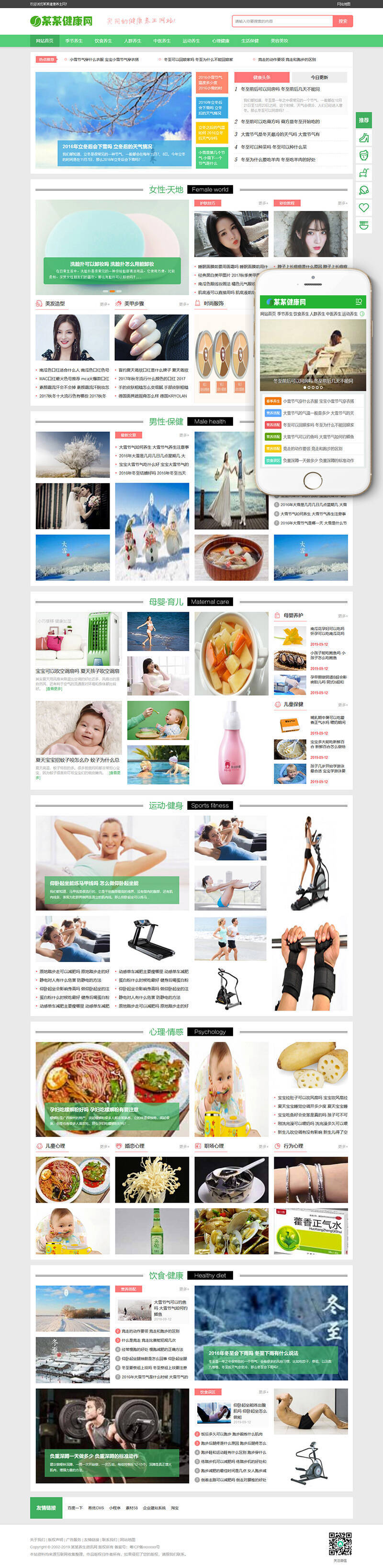 健康养生资讯类网站Wordpress模板(带手机端)效果图