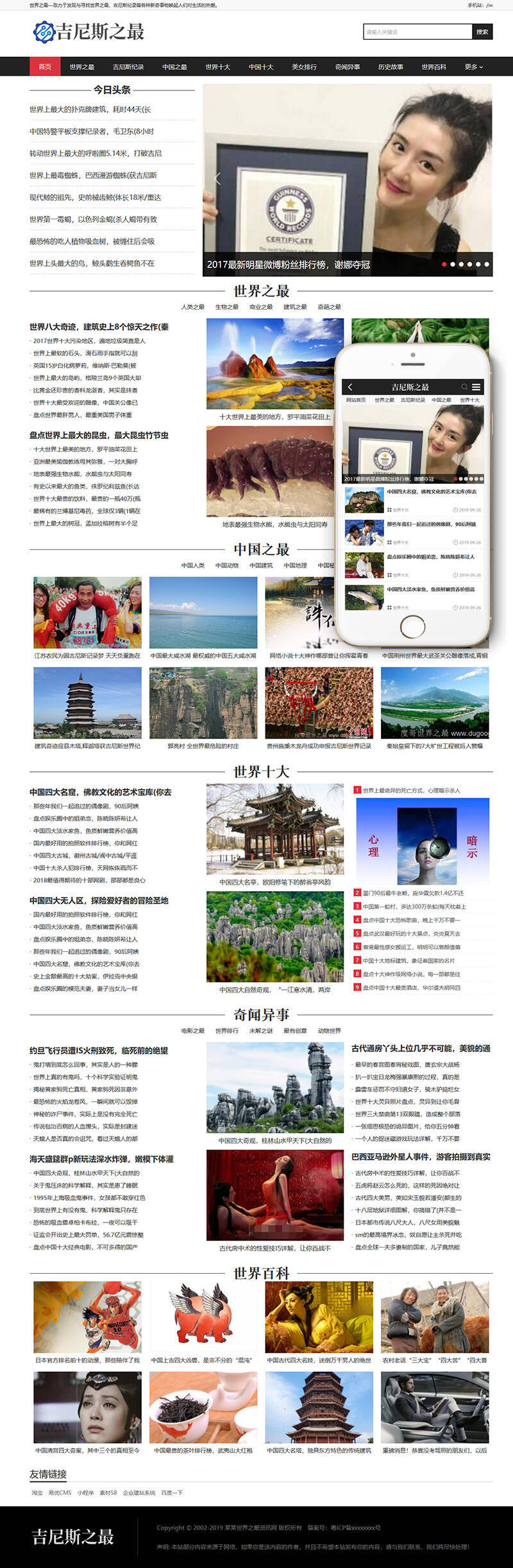 吉尼斯世界纪录新闻资讯类网站Wordpress模板(带手机端)效果图