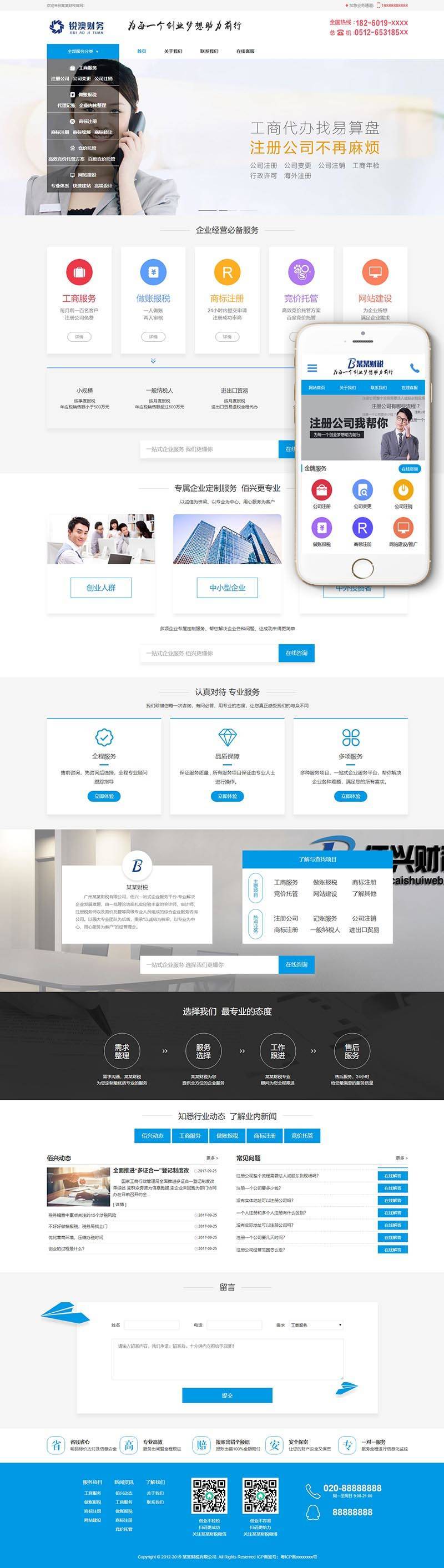 财税记账工商注册认证公司类Wordpress模板带手机端效果图