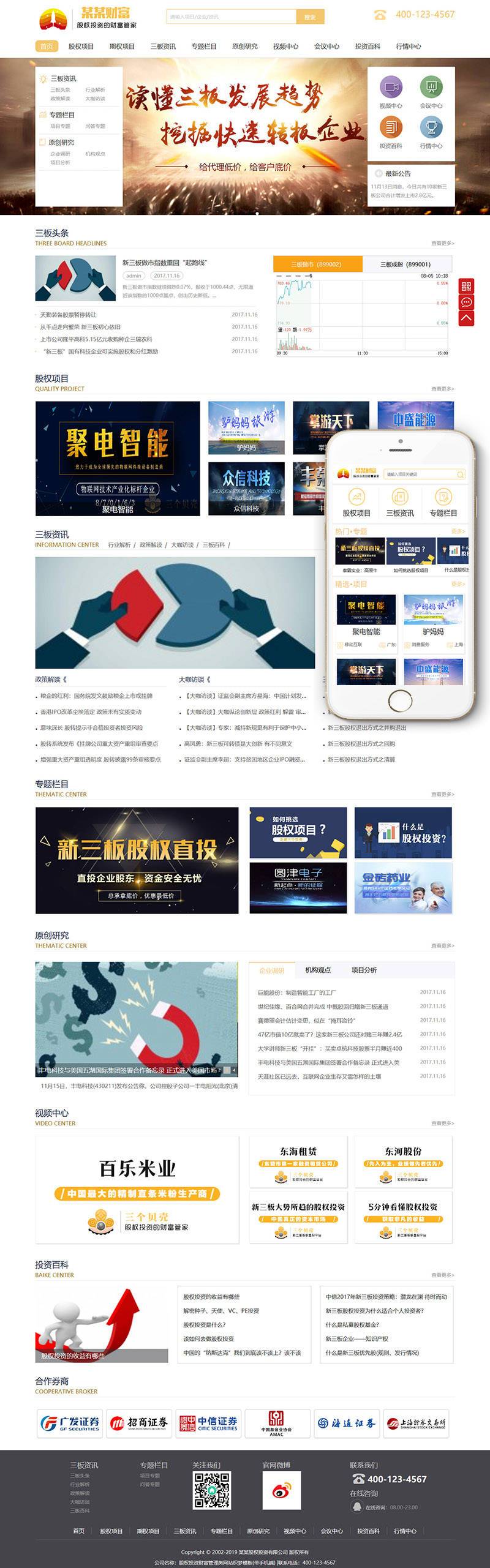 股权投资财富管理类网站Wordpress模板(带手机端)效果图
