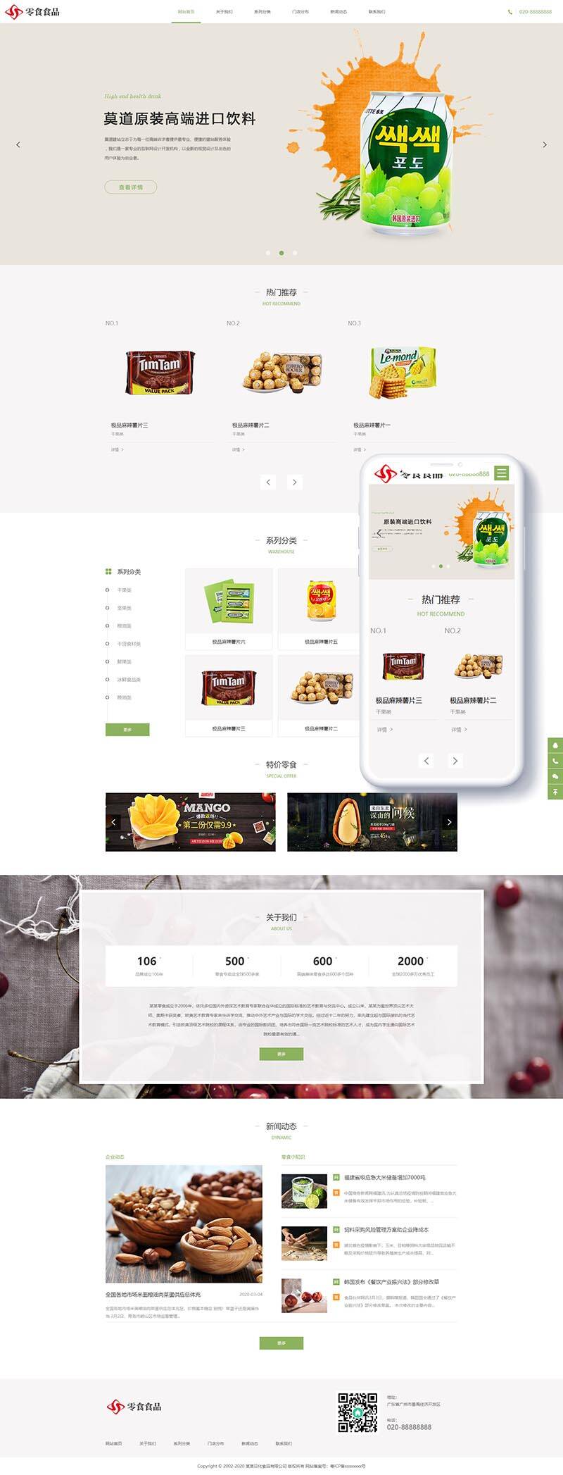 响应式日化食品零食类网站Wordpress模板带手机端效果图
