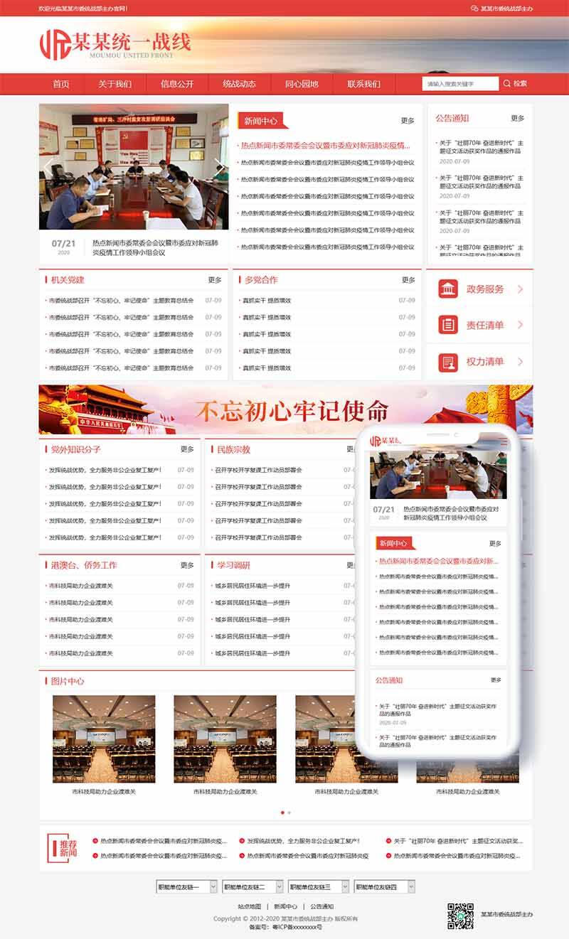 响应式统一战线部门单位机构类网站Wordpress模板(自适应手机端)效果图