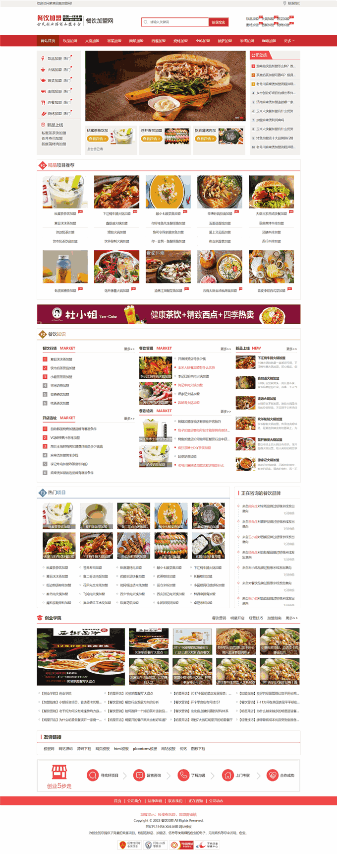 中西式小吃饮品餐饮连锁加盟网站WordPress模板首页图