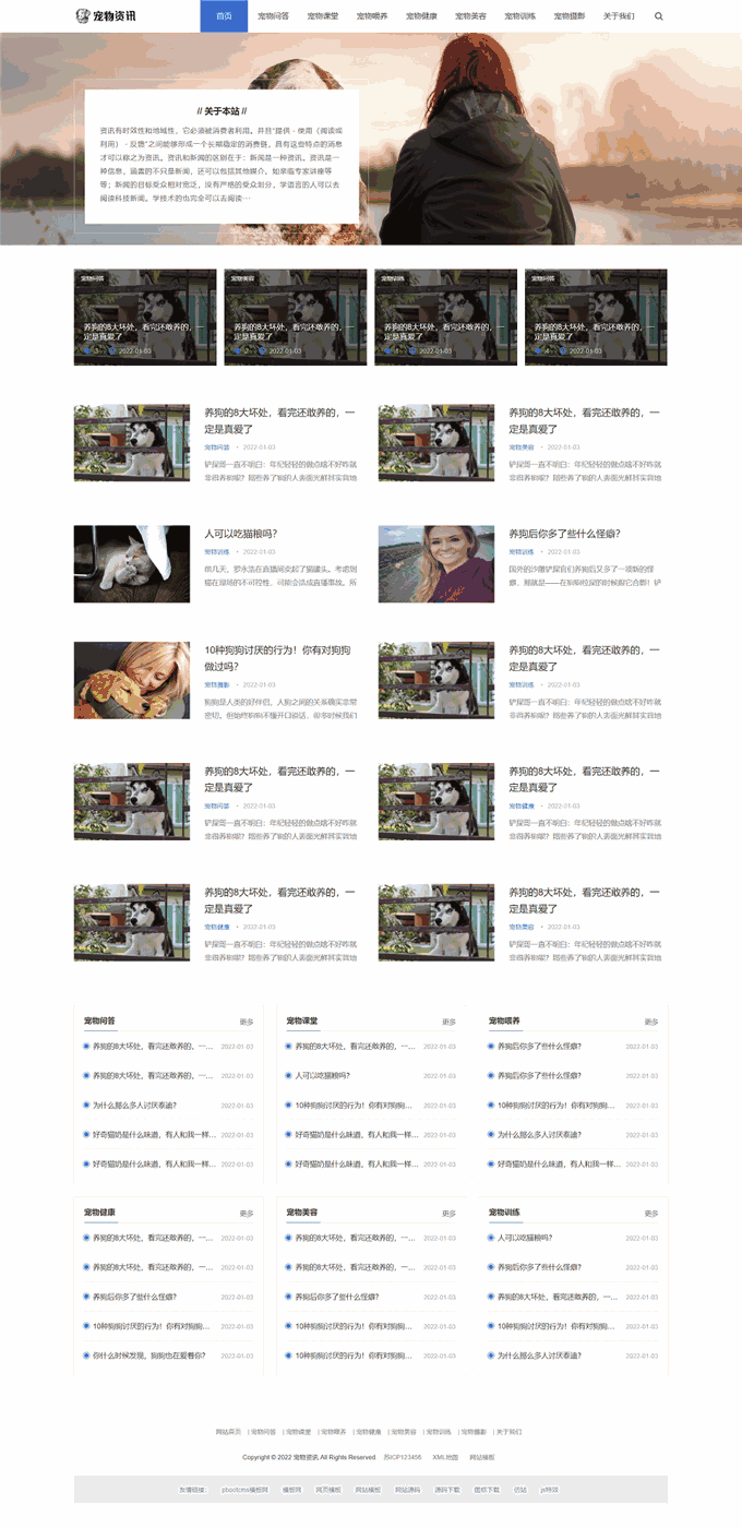 个人博客资讯宠物护理知识分享网站模板下载首页图