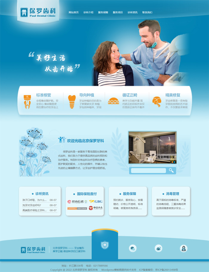 牙科齿科牙医牙齿诊所医院网站WordPress模板