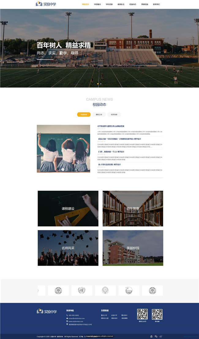 响应式实验中学学校教育培训机构网站Wordpress模板预览图