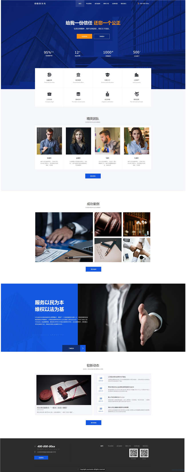 律师事务所律师咨询工商法律专利网站WP整站模板(含手机版)预览图