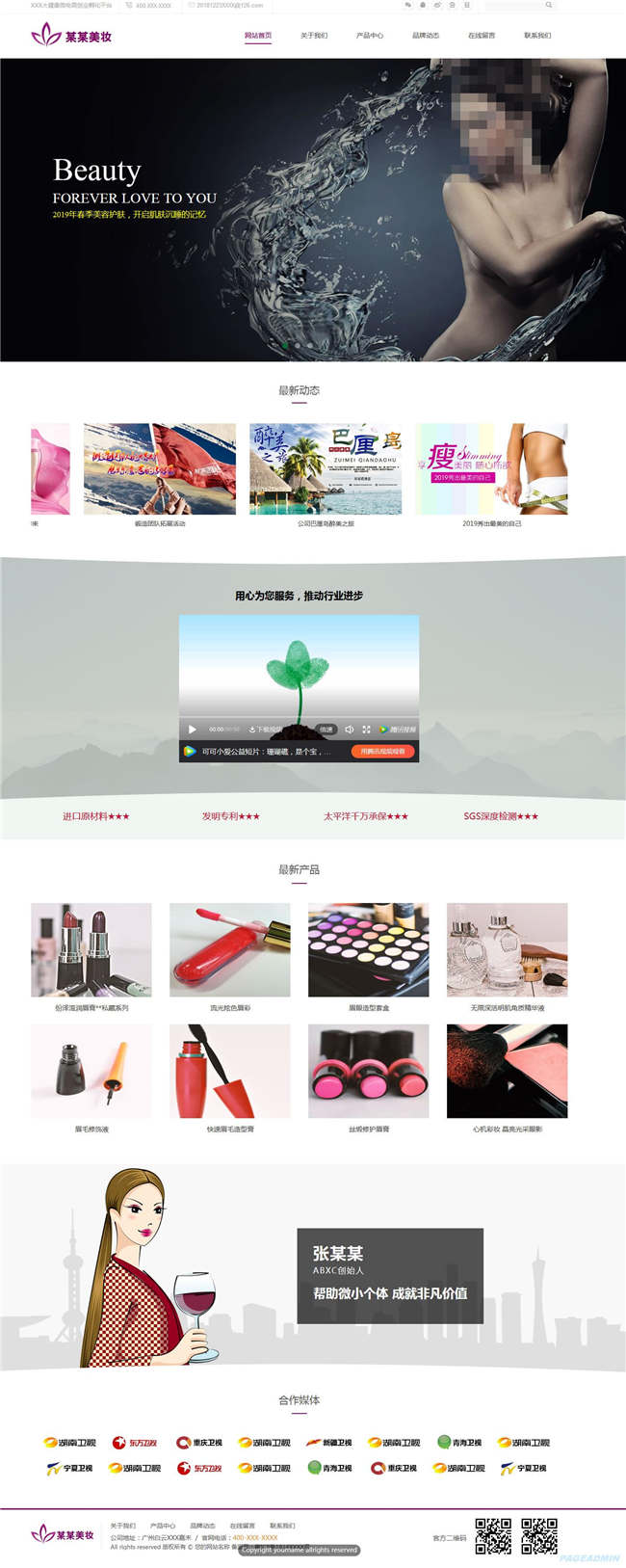美妆公司养生化妆品网站WP整站模板(含手机版)预览图